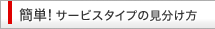 �ȒP�I�T�[�r�X�^�C�v�̌�������