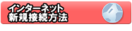 �C���^�[�l�b�g�V�K�ڑ����@
