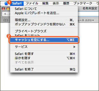 キャッシュのクリア方法 Safari Mac Os X ブラウザ設定 Spaaqs 光