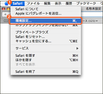 Cookieの設定方法 Safari Mac Os X ブラウザ設定 Spaaqs 光 会員サポート